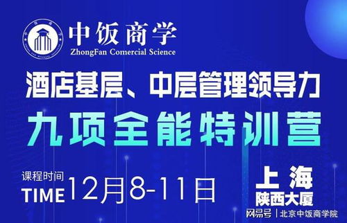 酒店管理12月精品课程 酒店基层与中层管理领导力九项全能特训营